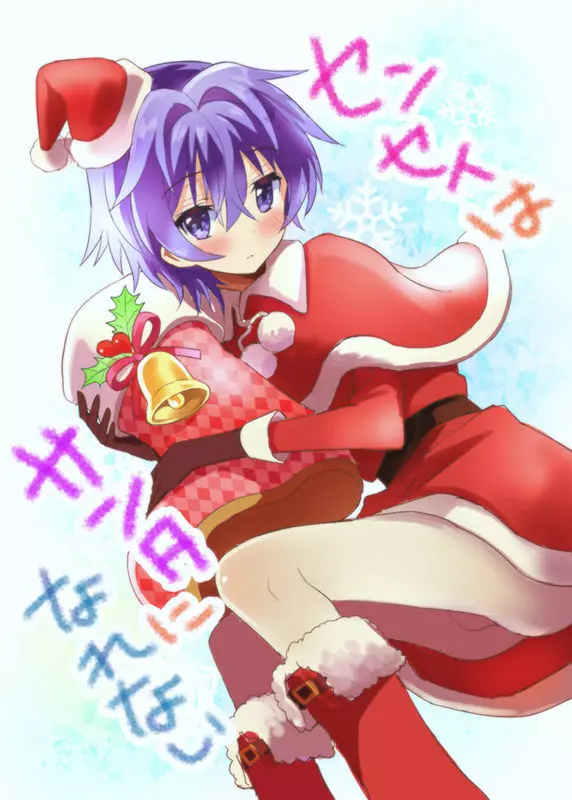 センセイはサンタになれない