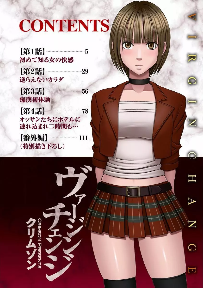 ヴァージンチェンジ【フルカラー完全版】 Page.4