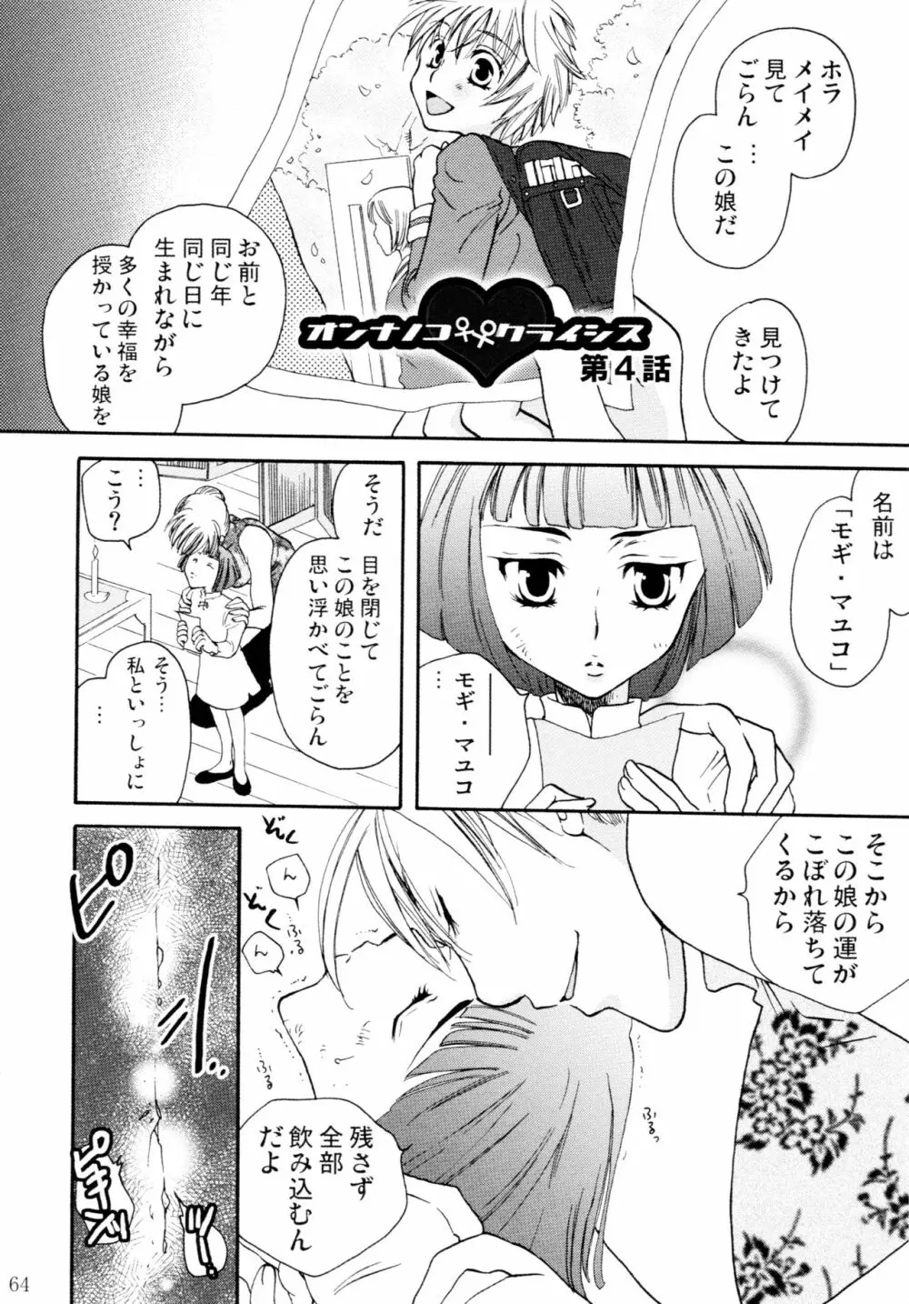 オンナノコ♀ ♀クライシス Page.64