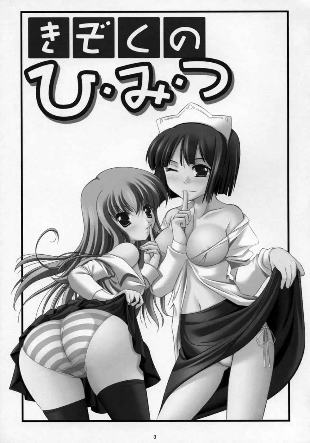 きぞくのひ・み・つ Page.3