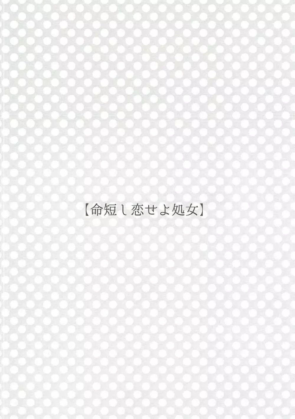 今夜はもっと!どきどきおーだー Page.13