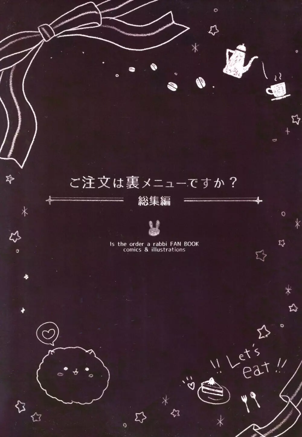 ご注文は裏メニューですか?総集編 Page.2