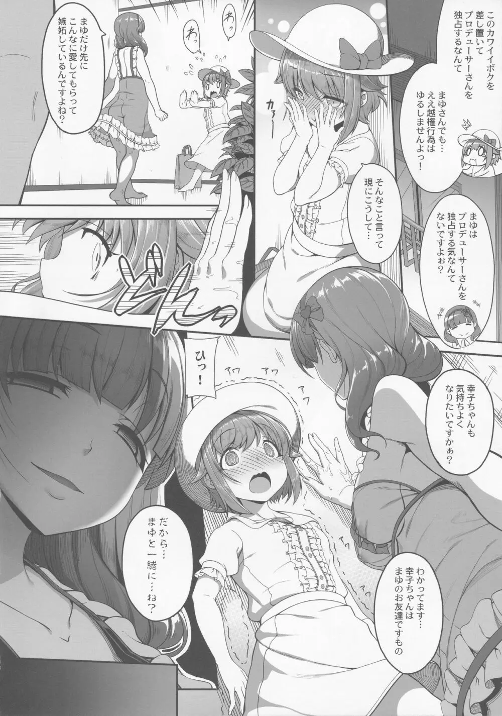 カワイイボクは、まゆさんで絶対特権主張しますっ! Page.5