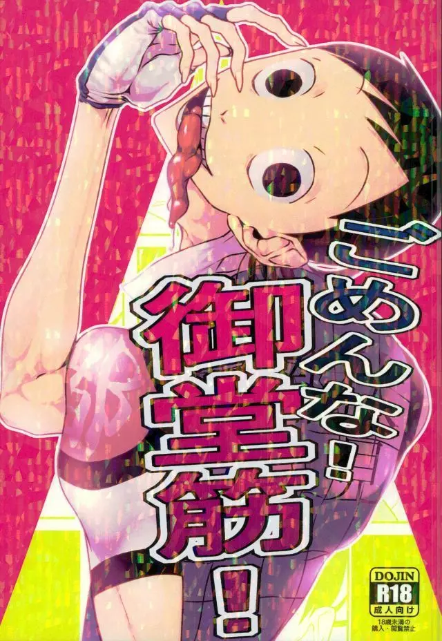 ごめんな!御堂筋!