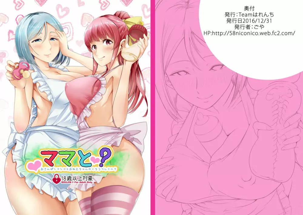 ママと?~おさんぽシコシコとおねえちゃんのくちうつしミルク~