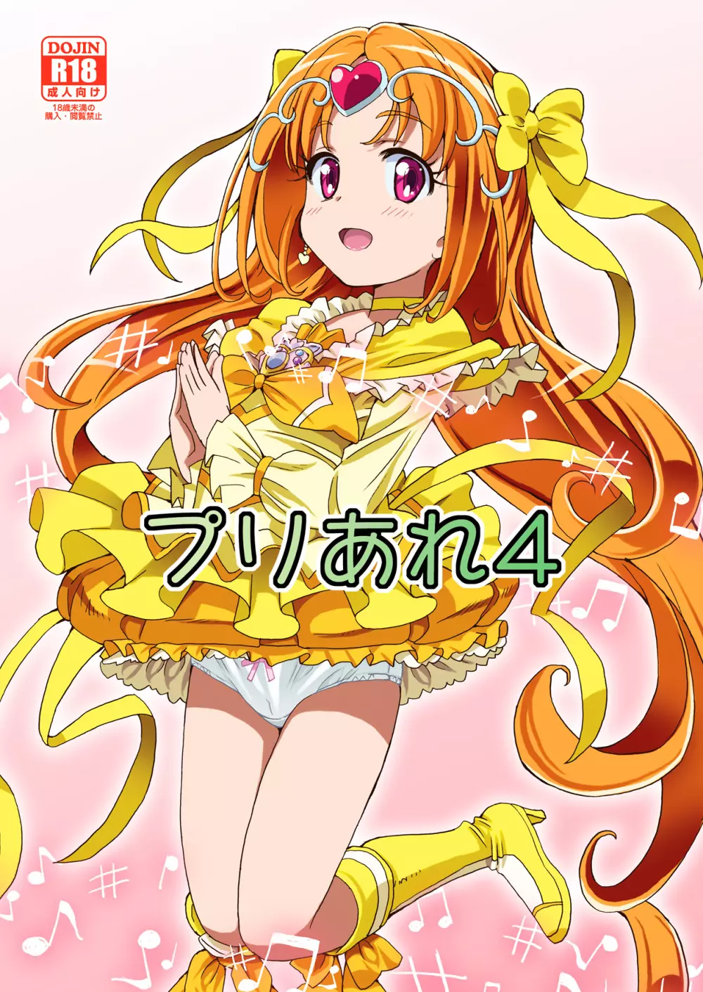 プリあれ4