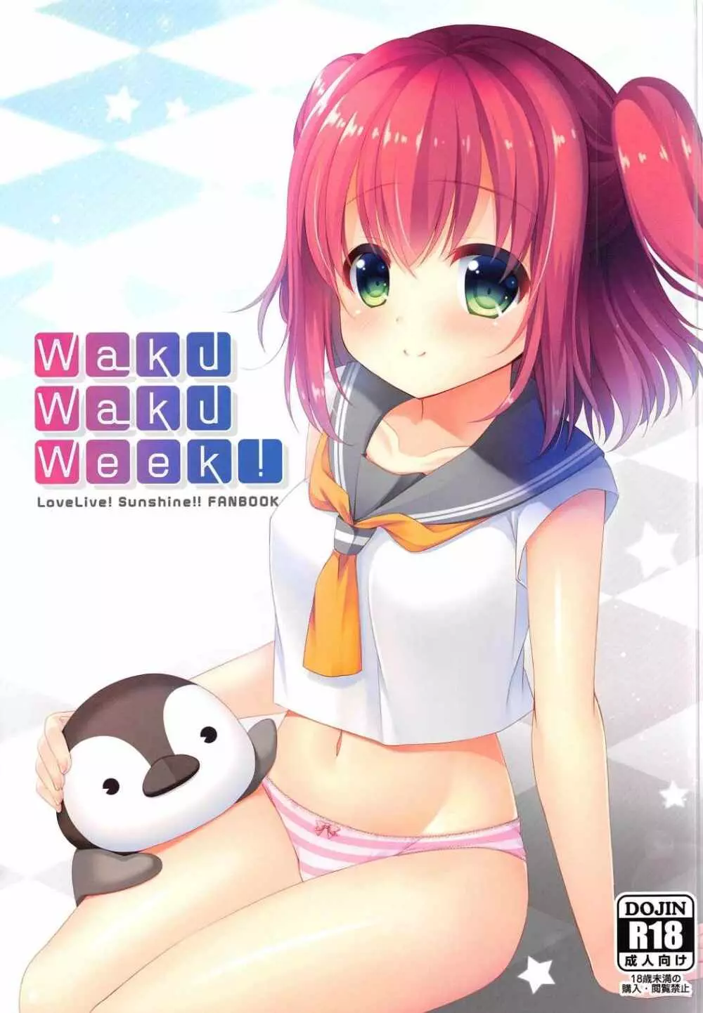 (C91) [瓶詰少女。 (水越まゆ)] Waku-Waku-Week! (ラブライブ! サンシャイン!!)