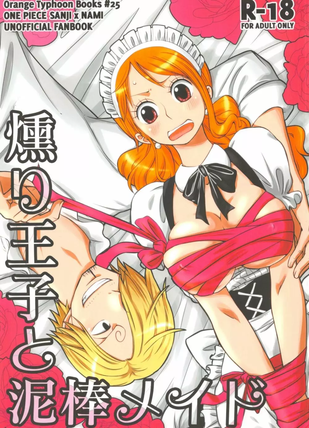 燻り王子と泥棒メイド Page.1