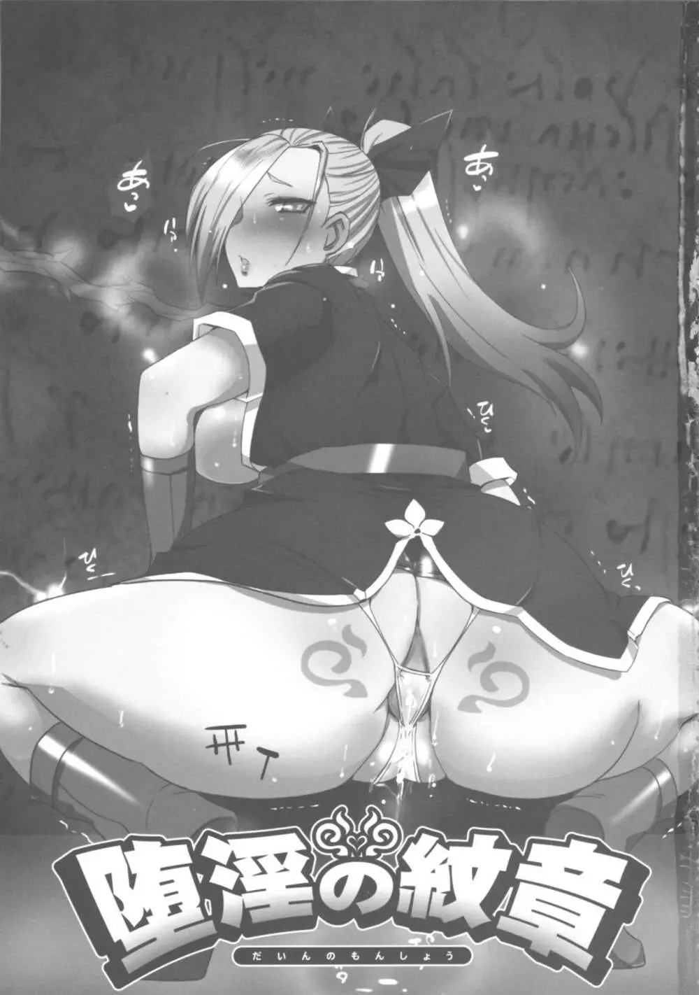堕淫の紋章 Page.2