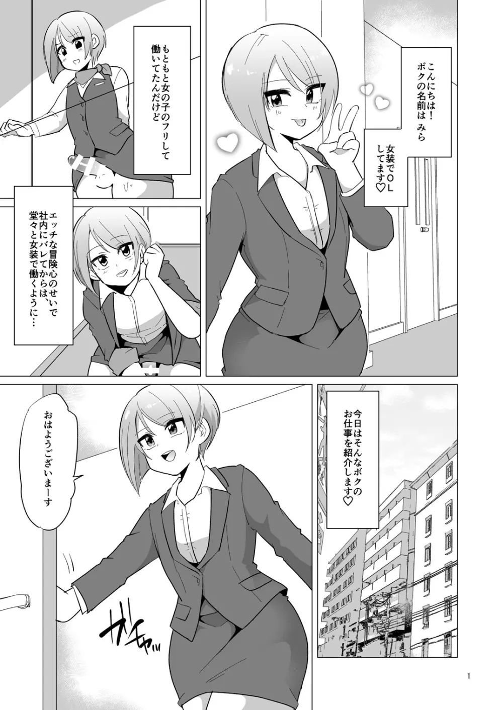 ドスケベ女装OLのお仕事 Page.2