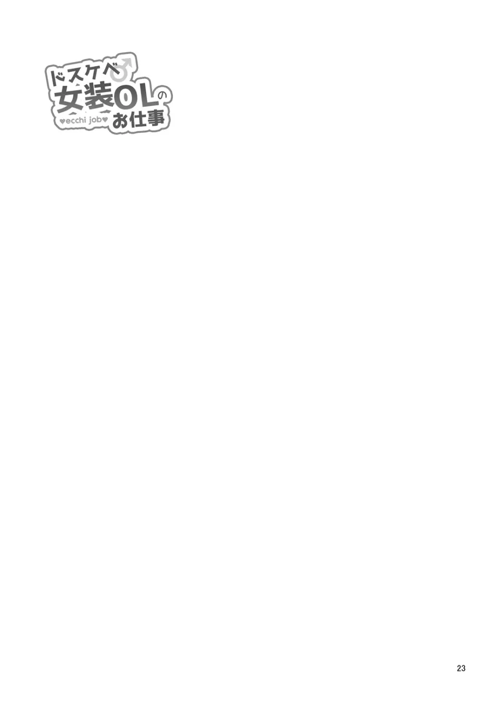 ドスケベ女装OLのお仕事 Page.24