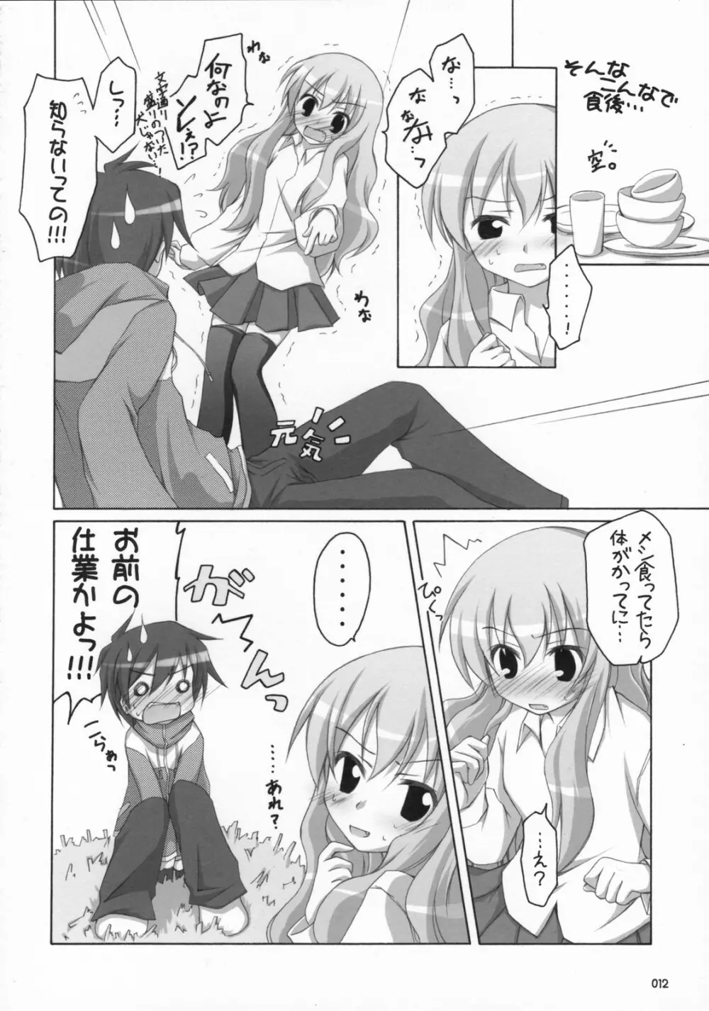 ナイショノキモチ2 Page.11