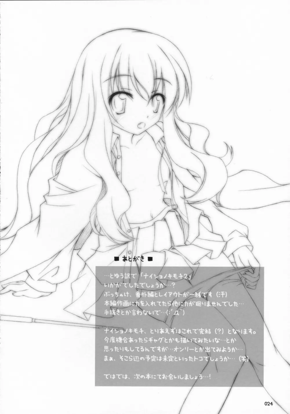 ナイショノキモチ2 Page.23