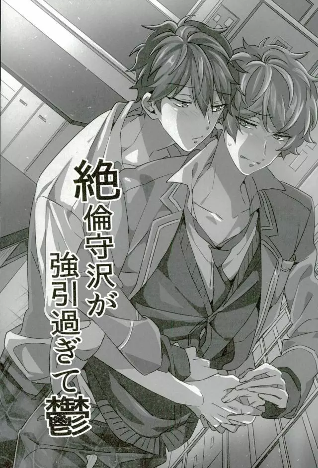 絶倫守沢が強引過ぎて鬱 Page.3