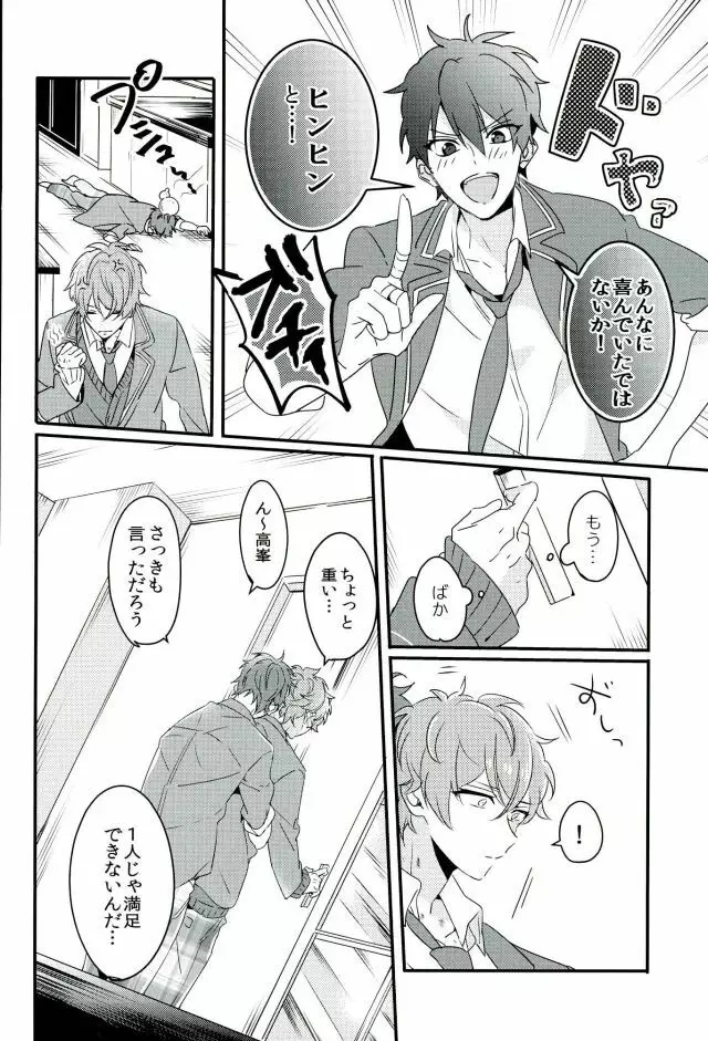 絶倫守沢が強引過ぎて鬱 Page.9