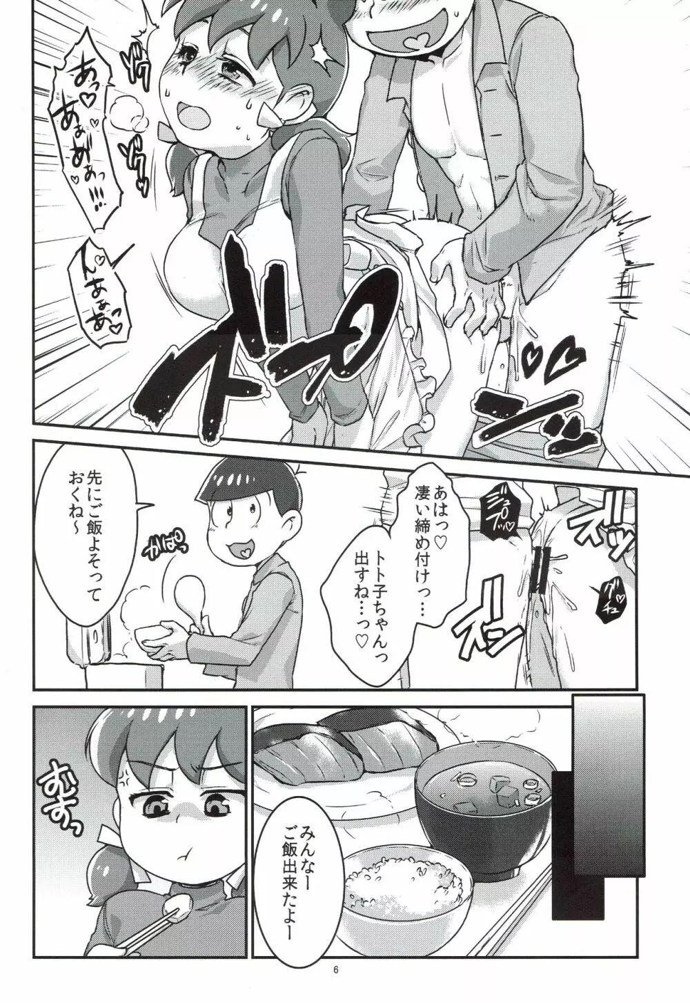 六つ子とトト子ちゃんの重婚生活 Page.7