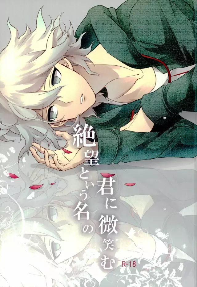 絶望という名の君に微笑む Page.1
