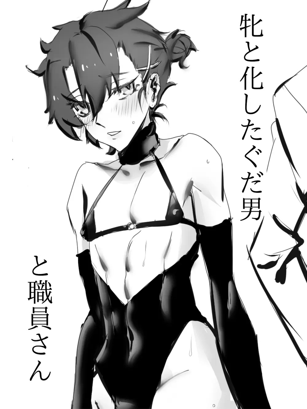 メスと化したぐだ男 Page.1