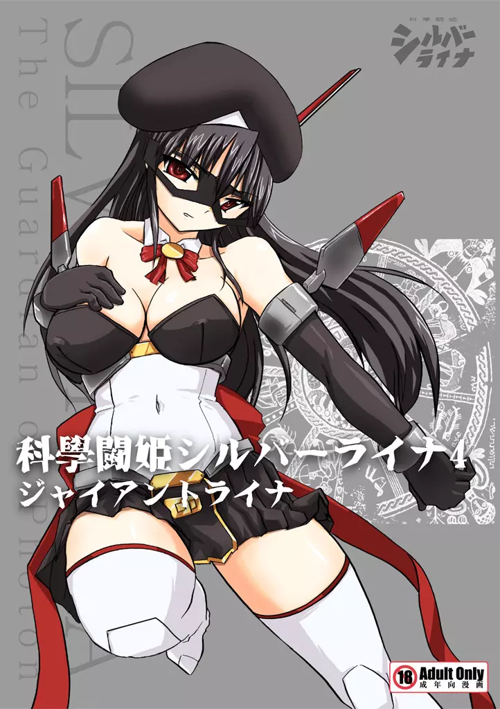 科學闘姫シルバーライナ4