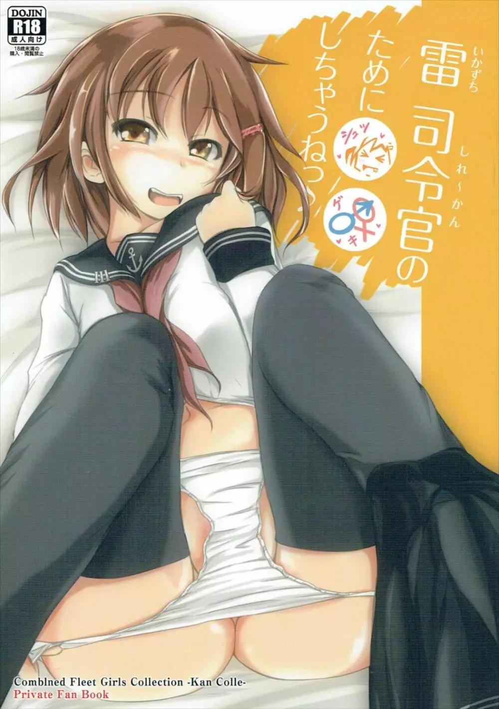 雷 司令官のために○○しちゃうねっ♪ Page.1