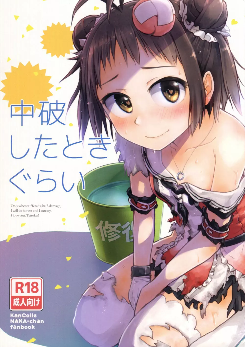 中破したときぐらい
