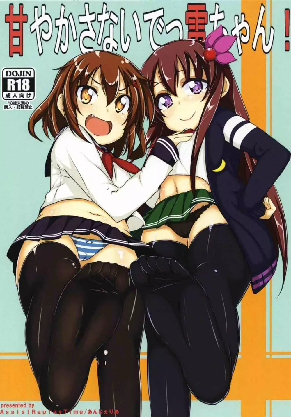 甘やかさないでっ雷ちゃん!