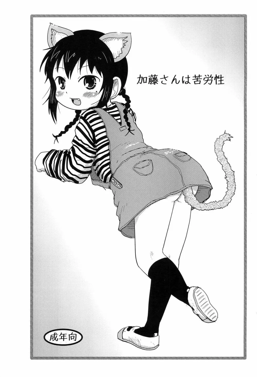 加藤さんは苦労性