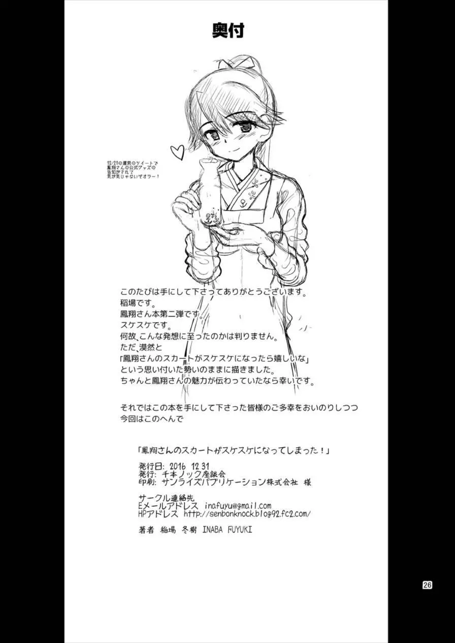 鳳翔さんのスカートがスケスケになってしまった! Page.26