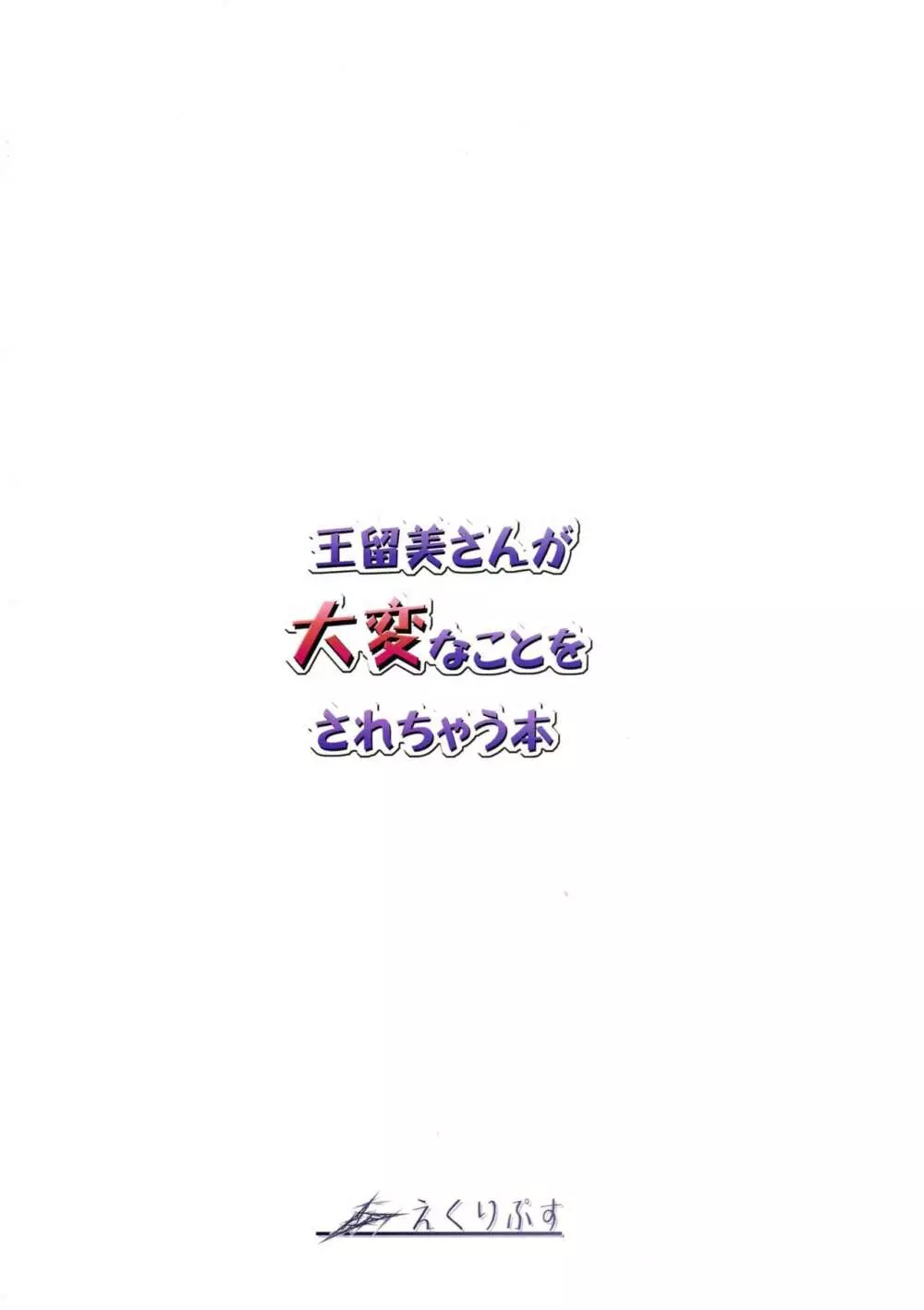 王留美さんが大変なことをされちゃう本 Page.2