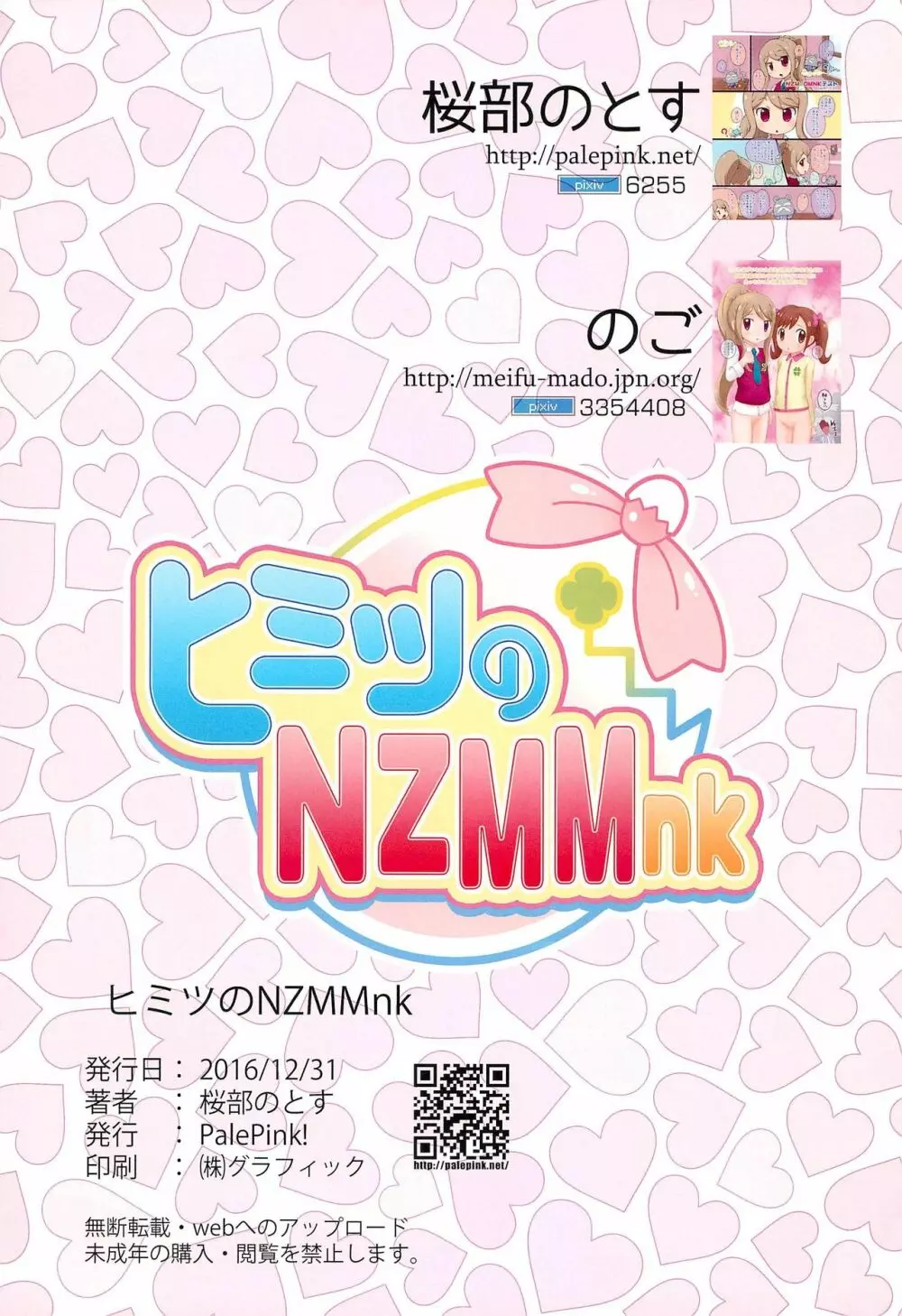 ヒミツのNZMMnk Page.19