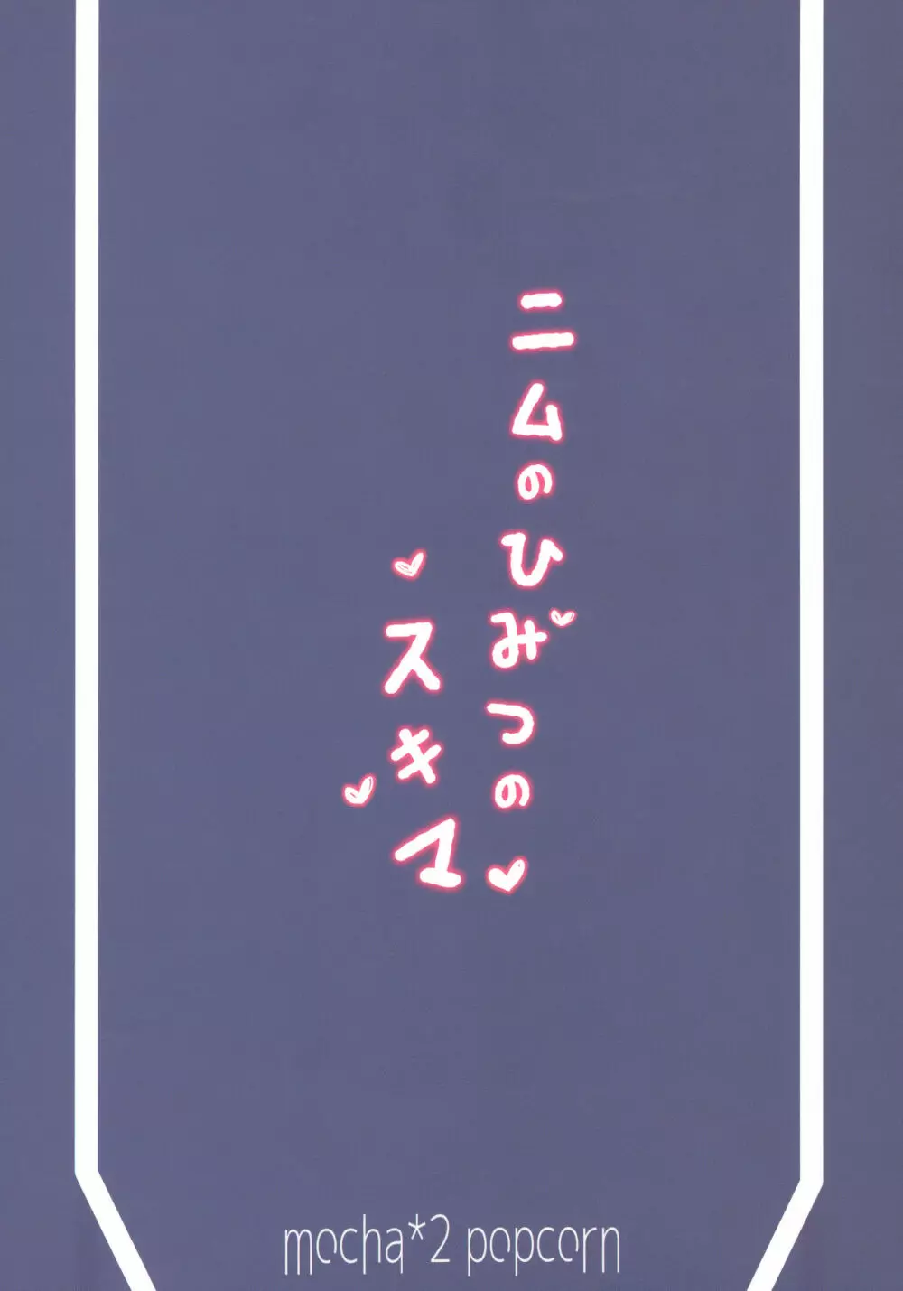 ニムのひみつのスキマ Page.22