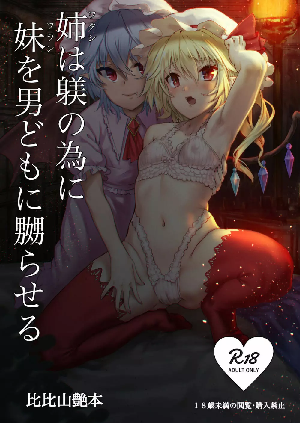 姉は躾の為に妹を男どもに嬲らせる