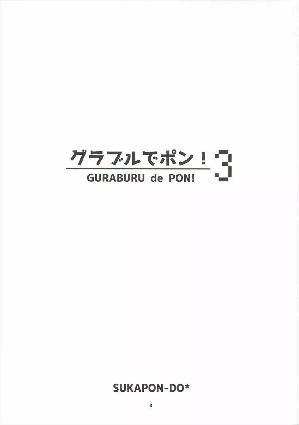 グラブルでポン!3 Page.2