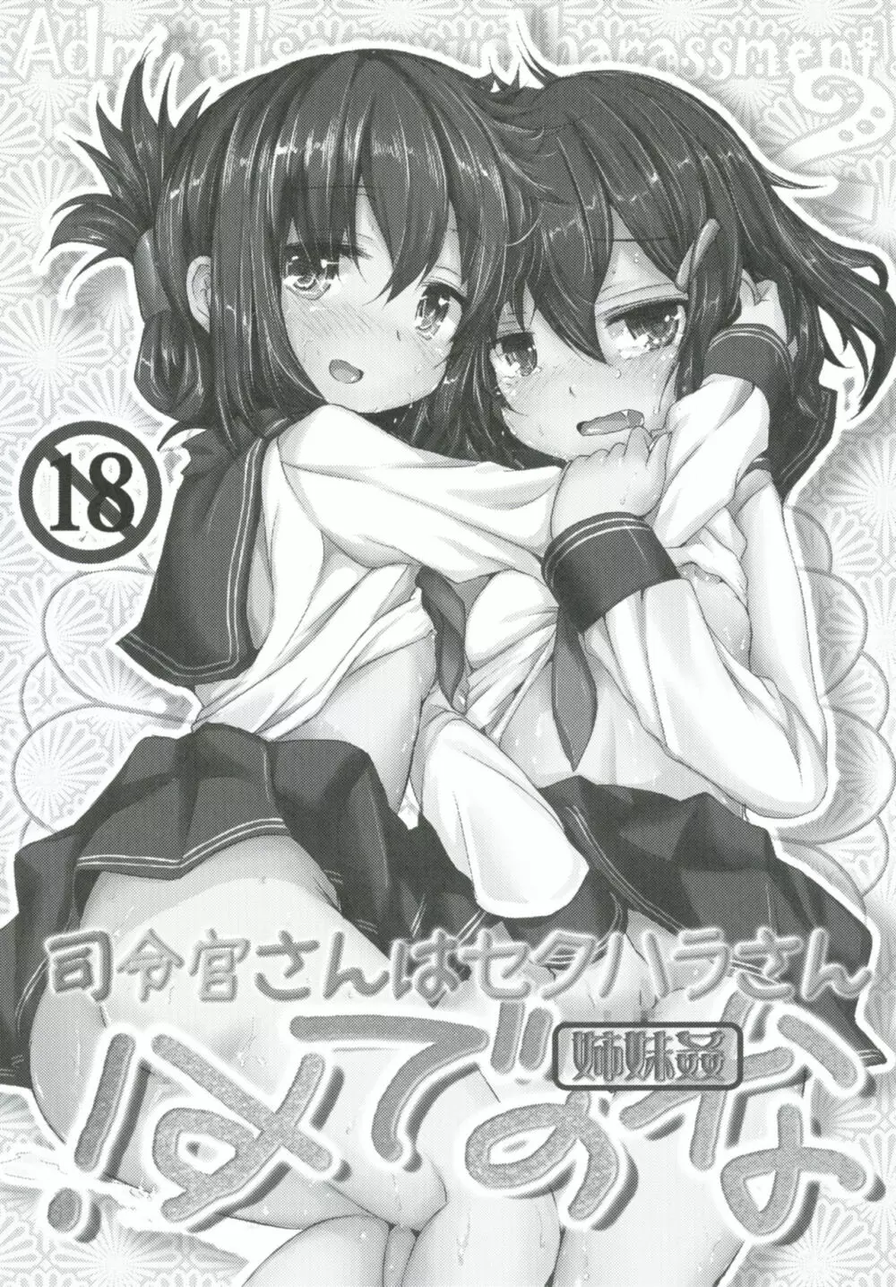 司令官さんはセクハラさんなのですまとめ Page.12