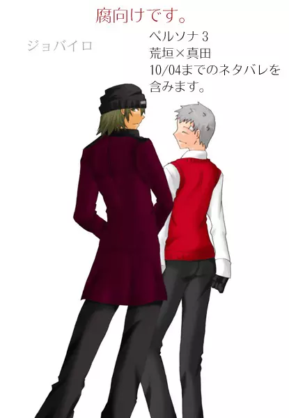 【腐】P3・荒真漫画(ネタバレ注意)