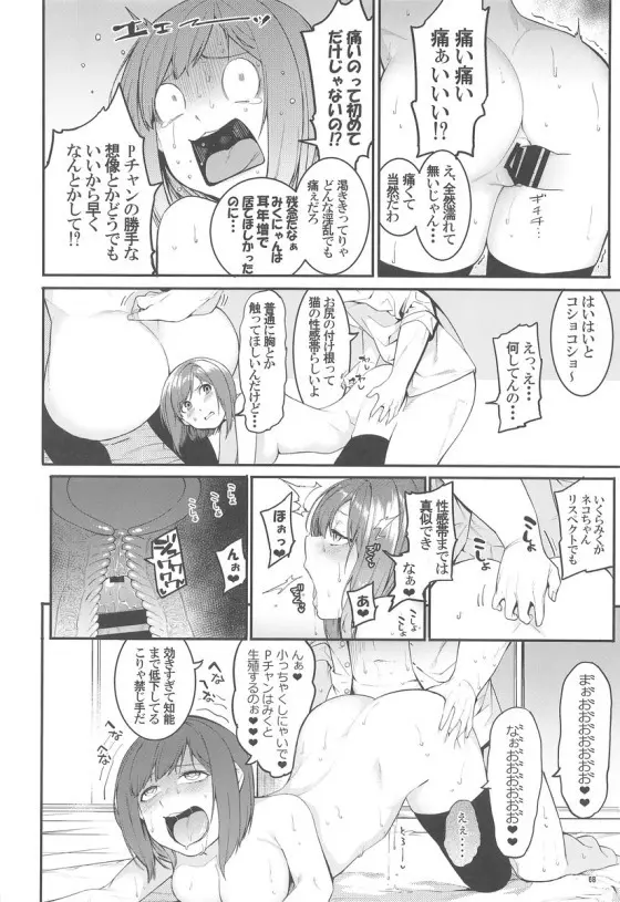 みくにゃんでぬくにゃん二発目 Page.67