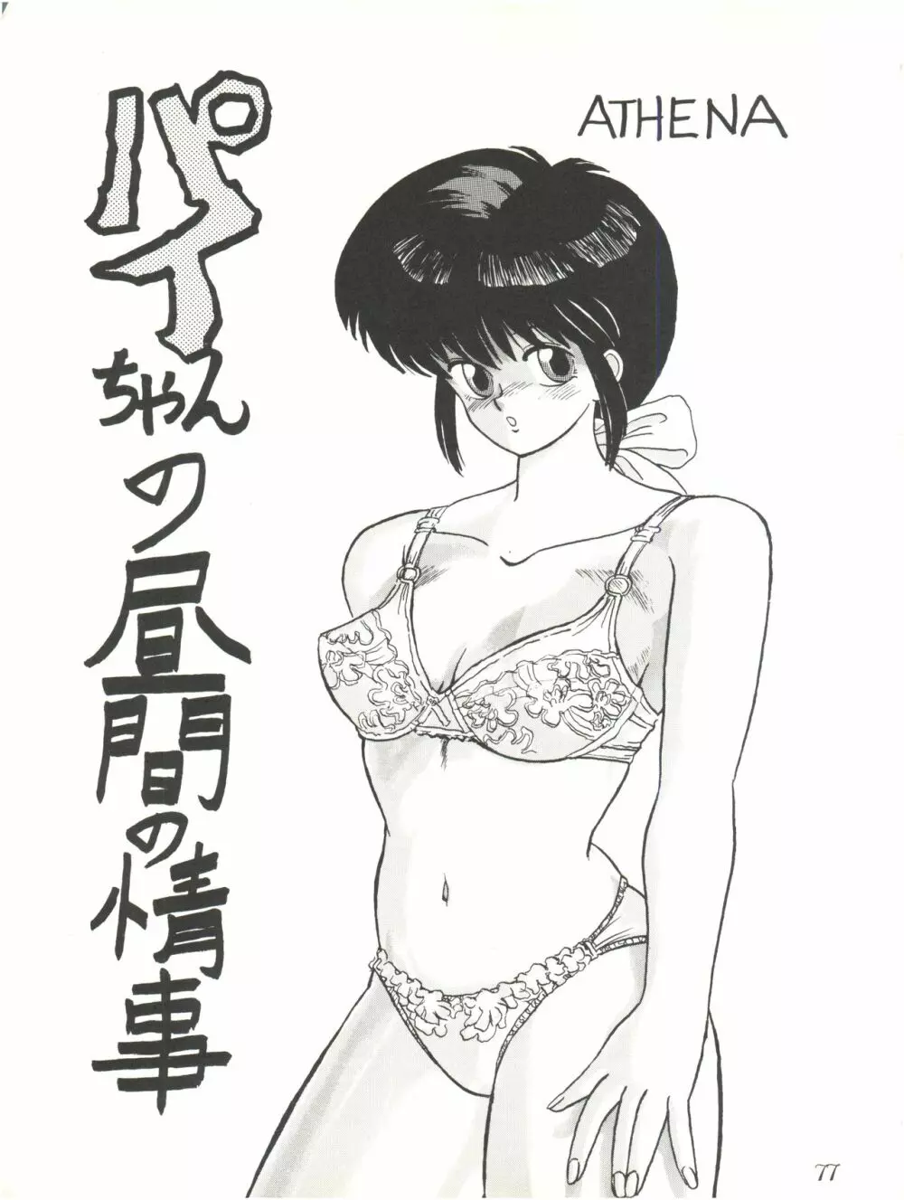 PUSSY･CAT Vol.18 ナディア奥本 Page.77