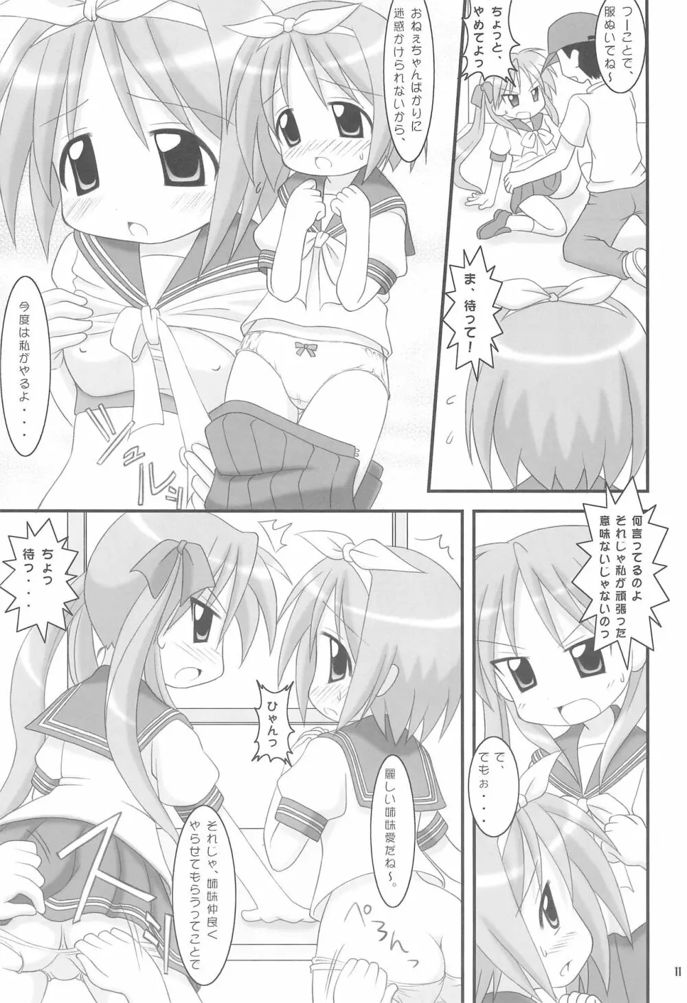 柊姉妹のツンデレ大作戦! Page.11