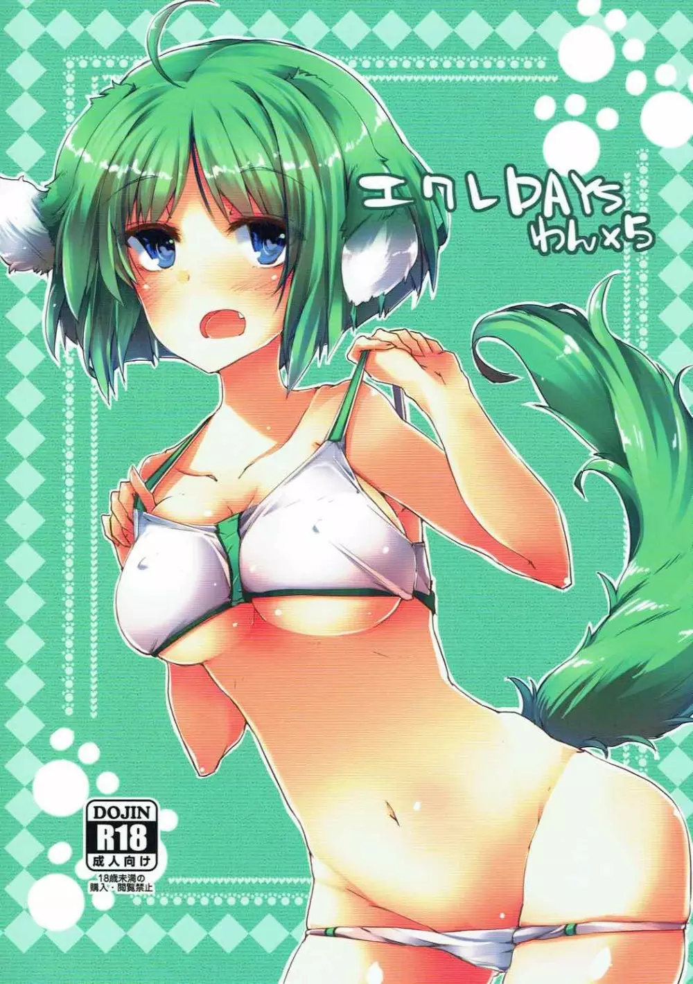エクレDAYSわん×5