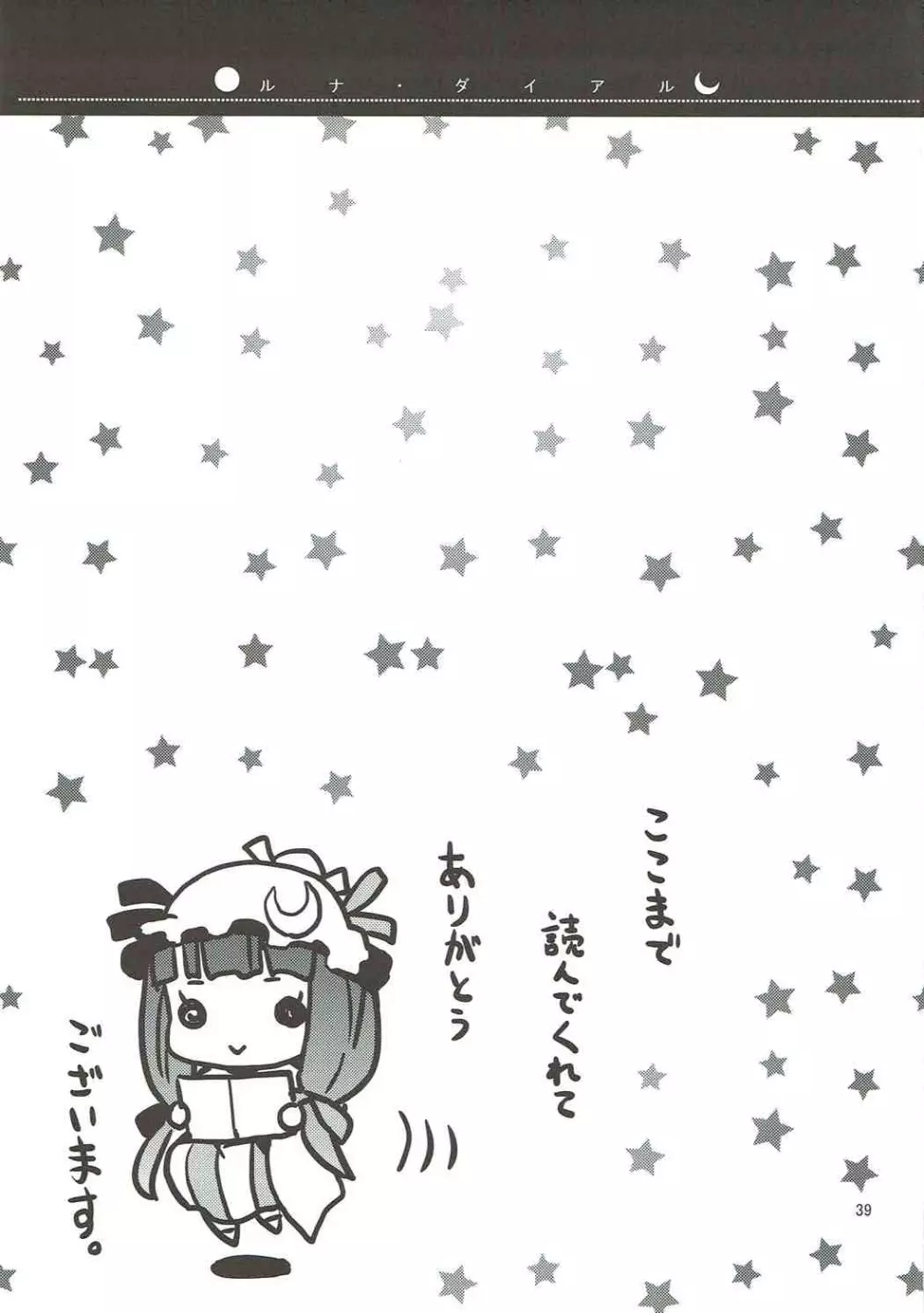 ルナ・ダイアル Page.40