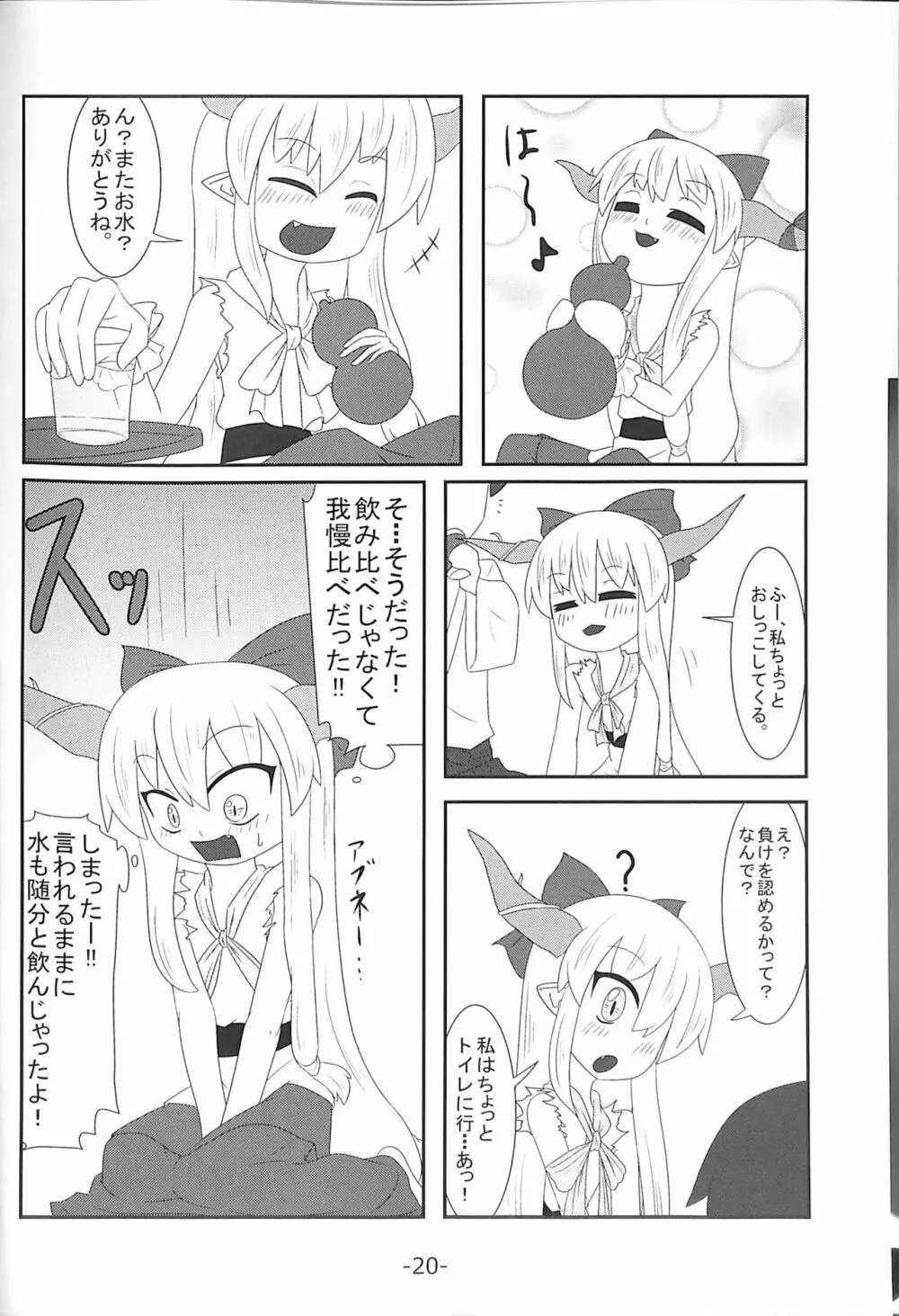 萃香ちゃんかわいそう。 Page.20
