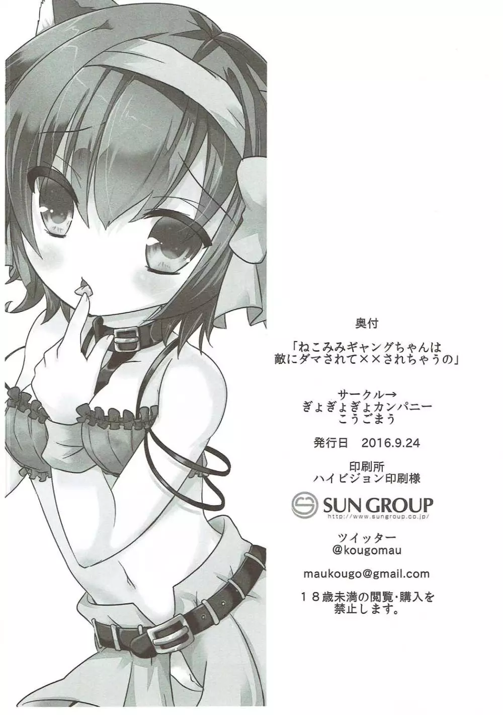 ねこみみギャングちゃんはダマされて××されちゃうの Page.21