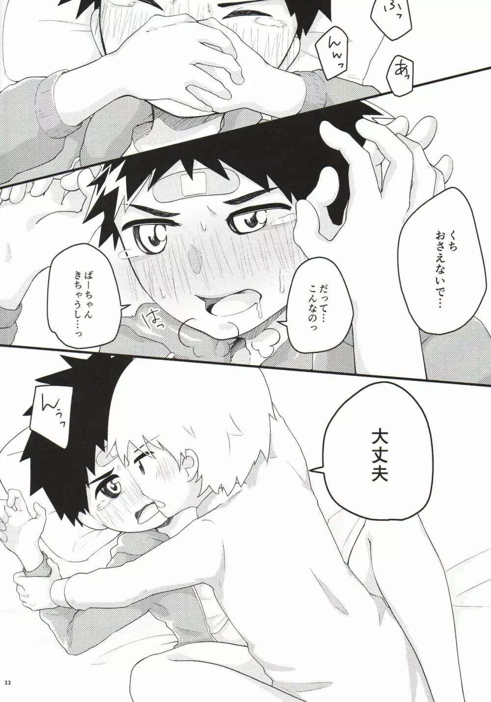 あこがれごっつんこ Page.21