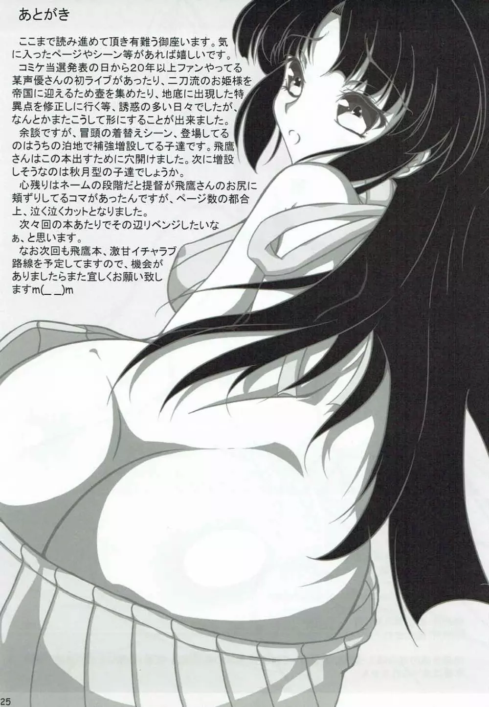 飛鷹さんのお尻を愛でる本 Page.24