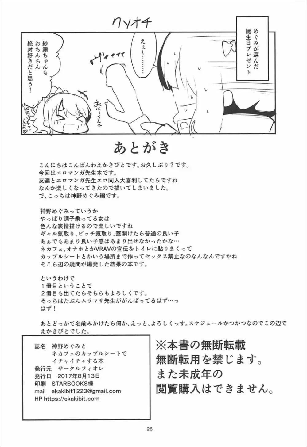 神野めぐみとネカフェのカップルシートでイチャイチャする本 Page.25