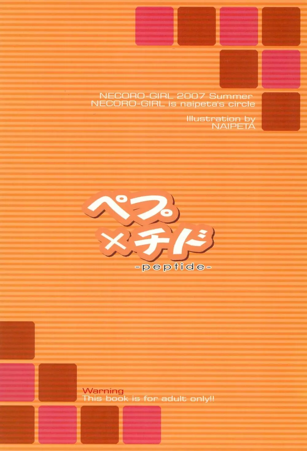 ペプ×チド -peptide- Page.24