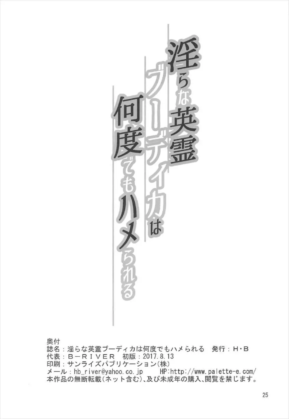 淫らな英霊ブーディカは何度でもハメられる Page.23