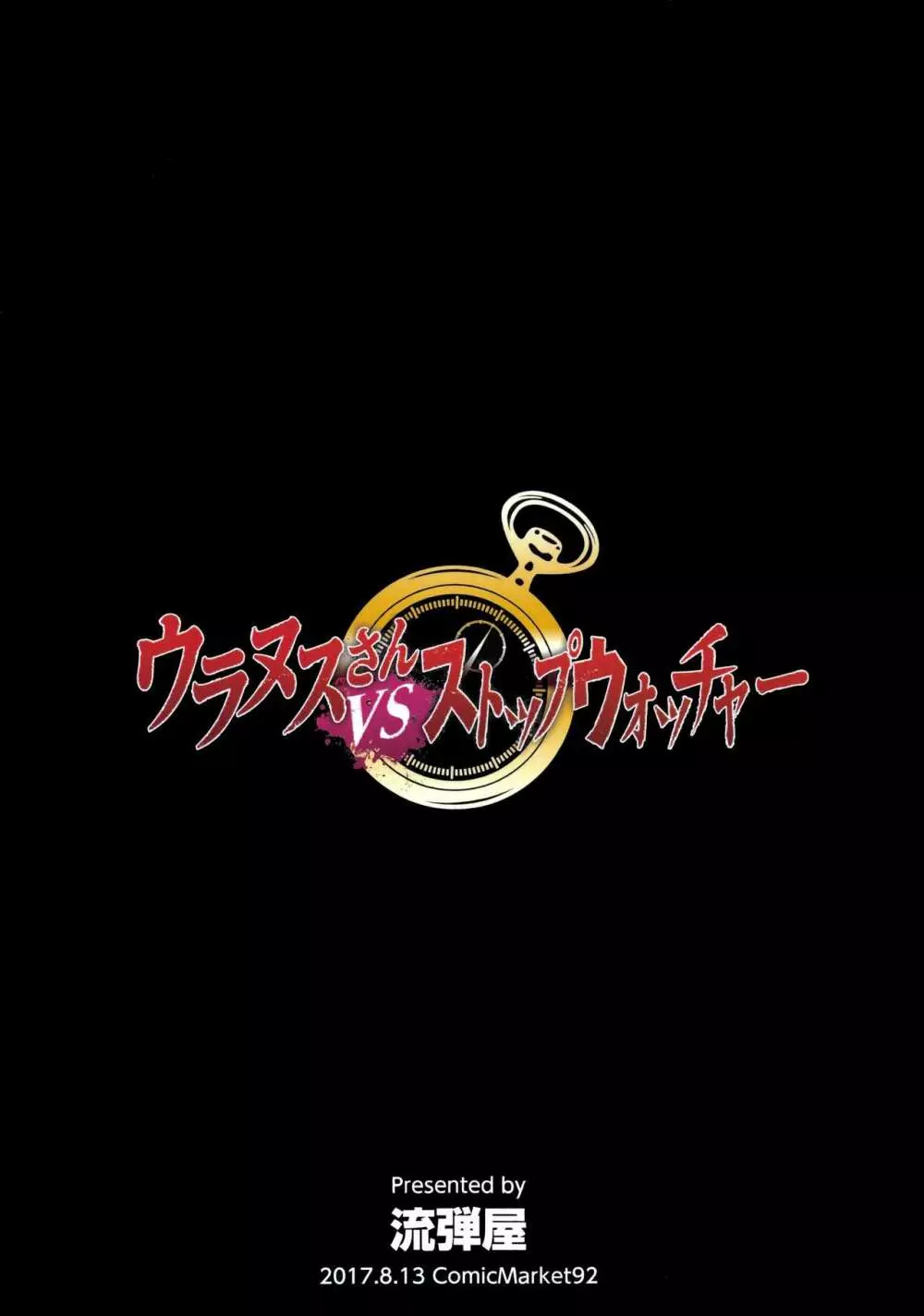 ウラヌスさんvsストップウォッチャー Page.22