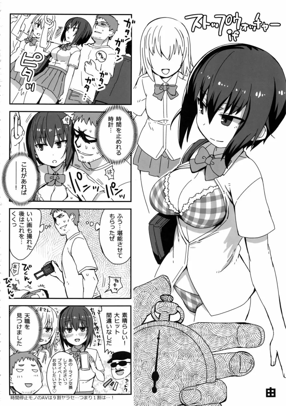 ストップウォッチャーズ Page.27