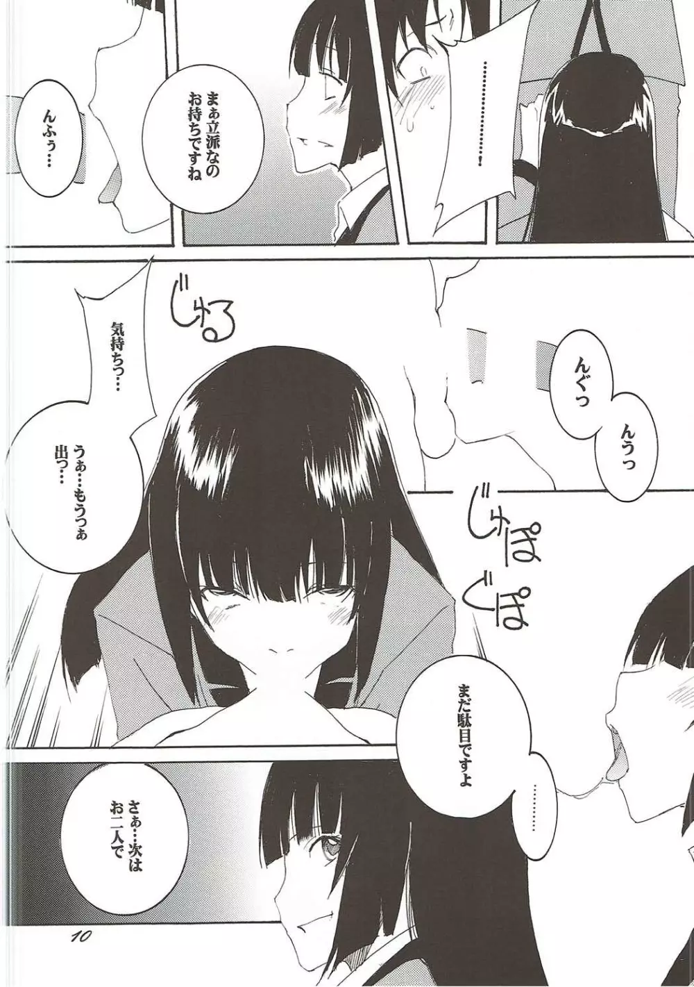 欲狂イ Page.9
